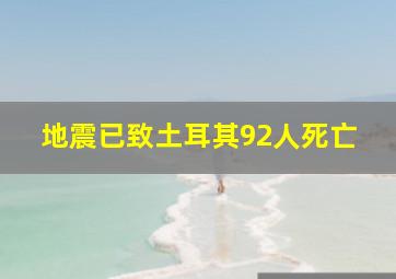 地震已致土耳其92人死亡