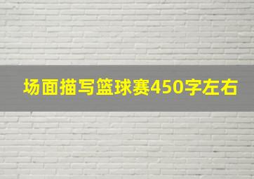 场面描写篮球赛450字左右