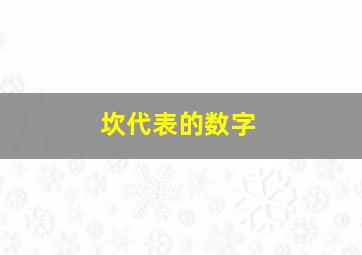 坎代表的数字