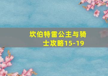 坎伯特雷公主与骑士攻略15-19