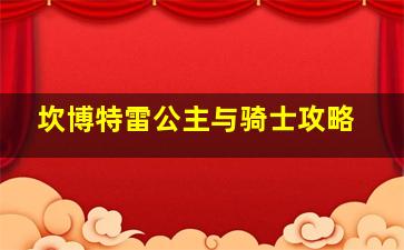 坎博特雷公主与骑士攻略