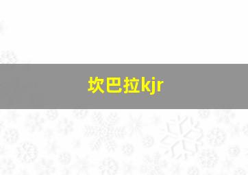 坎巴拉kjr