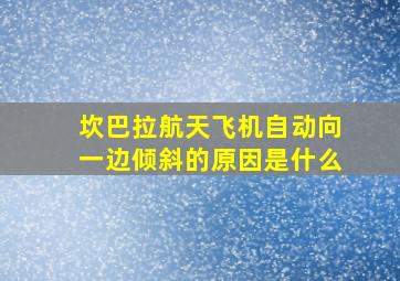 坎巴拉航天飞机自动向一边倾斜的原因是什么