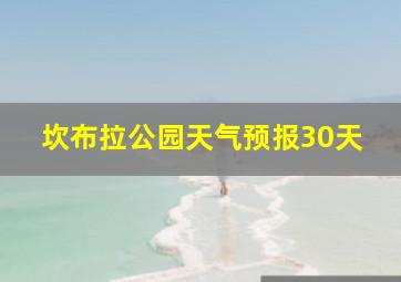 坎布拉公园天气预报30天