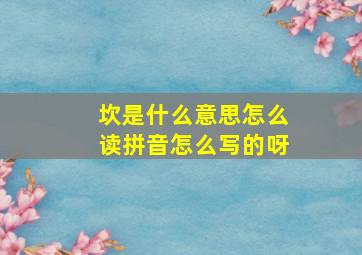 坎是什么意思怎么读拼音怎么写的呀