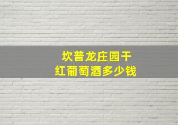 坎普龙庄园干红葡萄酒多少钱