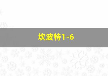 坎波特1-6