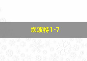 坎波特1-7