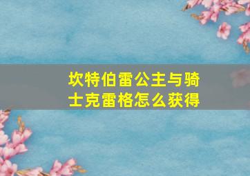 坎特伯雷公主与骑士克雷格怎么获得