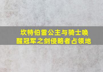 坎特伯雷公主与骑士唤醒冠军之剑侵略者占领地