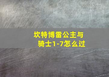 坎特博雷公主与骑士1-7怎么过