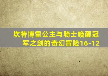 坎特博雷公主与骑士唤醒冠军之剑的奇幻冒险16-12