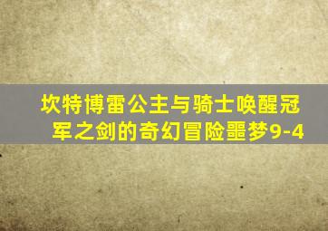 坎特博雷公主与骑士唤醒冠军之剑的奇幻冒险噩梦9-4