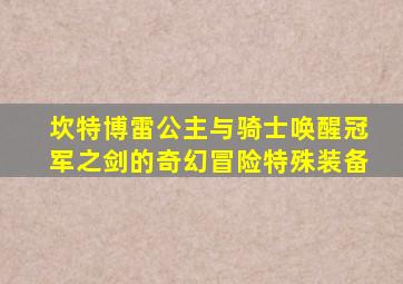 坎特博雷公主与骑士唤醒冠军之剑的奇幻冒险特殊装备