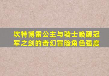 坎特博雷公主与骑士唤醒冠军之剑的奇幻冒险角色强度