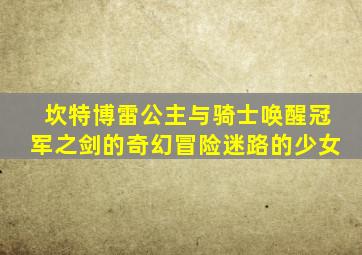 坎特博雷公主与骑士唤醒冠军之剑的奇幻冒险迷路的少女