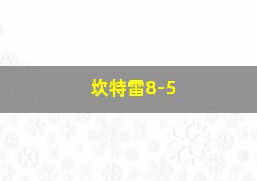 坎特雷8-5