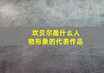 坎贝尔是什么人物形象的代表作品