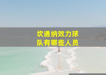 坎通纳效力球队有哪些人员