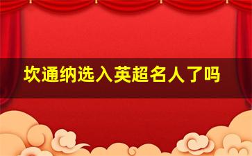 坎通纳选入英超名人了吗