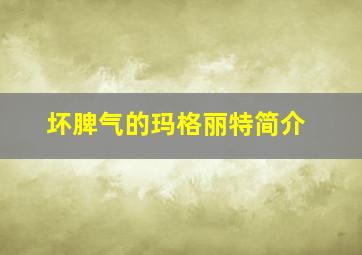 坏脾气的玛格丽特简介