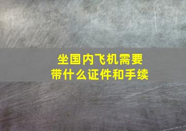 坐国内飞机需要带什么证件和手续