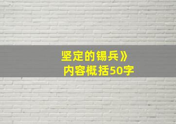 坚定的锡兵》内容概括50字