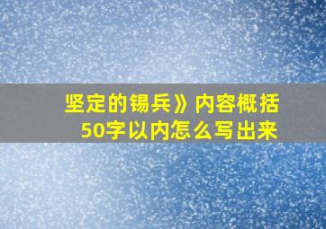 坚定的锡兵》内容概括50字以内怎么写出来