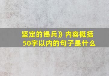 坚定的锡兵》内容概括50字以内的句子是什么