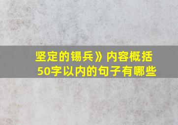 坚定的锡兵》内容概括50字以内的句子有哪些