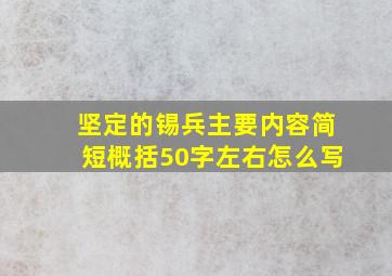 坚定的锡兵主要内容简短概括50字左右怎么写