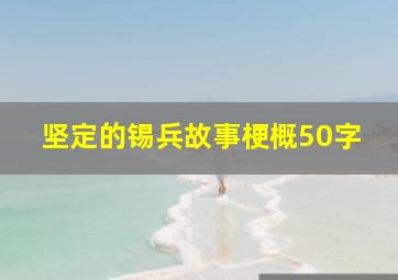 坚定的锡兵故事梗概50字