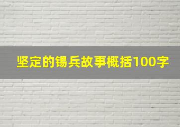 坚定的锡兵故事概括100字