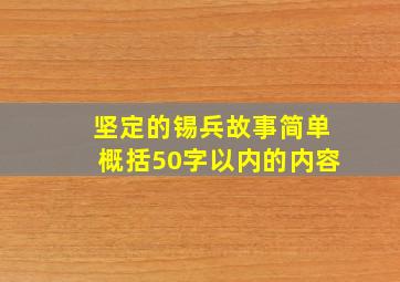 坚定的锡兵故事简单概括50字以内的内容