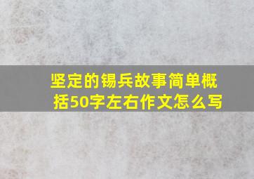 坚定的锡兵故事简单概括50字左右作文怎么写