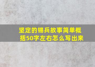 坚定的锡兵故事简单概括50字左右怎么写出来