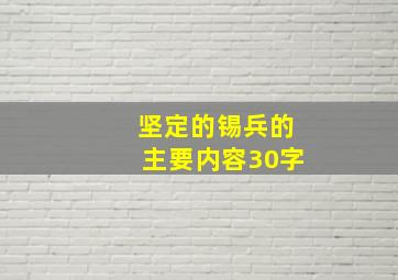 坚定的锡兵的主要内容30字