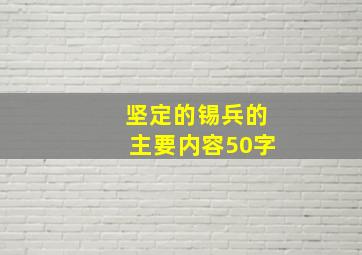 坚定的锡兵的主要内容50字