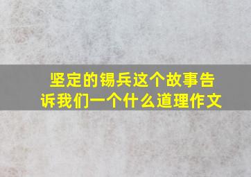 坚定的锡兵这个故事告诉我们一个什么道理作文