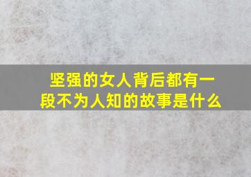 坚强的女人背后都有一段不为人知的故事是什么