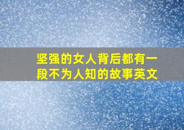 坚强的女人背后都有一段不为人知的故事英文