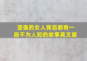 坚强的女人背后都有一段不为人知的故事英文版