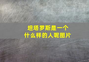 坦塔罗斯是一个什么样的人呢图片