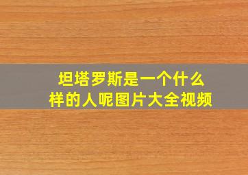 坦塔罗斯是一个什么样的人呢图片大全视频