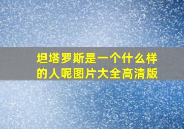 坦塔罗斯是一个什么样的人呢图片大全高清版