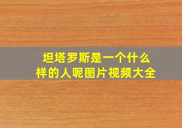 坦塔罗斯是一个什么样的人呢图片视频大全