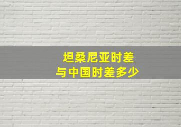 坦桑尼亚时差与中国时差多少