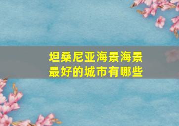 坦桑尼亚海景海景最好的城市有哪些