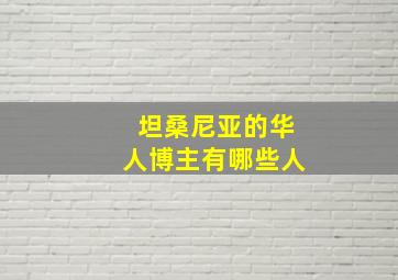 坦桑尼亚的华人博主有哪些人