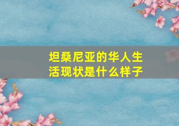 坦桑尼亚的华人生活现状是什么样子